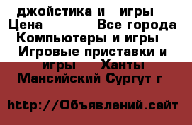 X box 360   4 джойстика и 2 игры. › Цена ­ 4 000 - Все города Компьютеры и игры » Игровые приставки и игры   . Ханты-Мансийский,Сургут г.